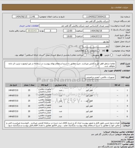 استعلام تقاضا شامل قفل آویز و کتابی  میباشد .خرید مطابق با شرح استعلام بهای پیوست در سامانه در غیر اینصورت ترتیب اثر داده نخواهد شد.