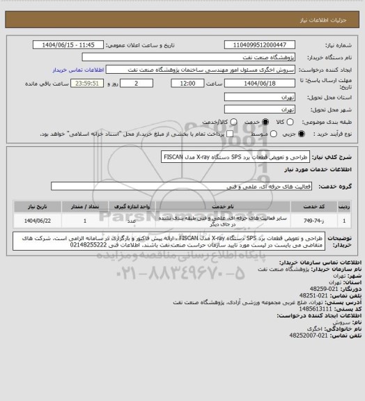 استعلام طراحی و تعویض قطعات برد SPS دستگاه X-ray مدل FISCAN