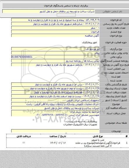 مناقصه, اجرای عملیات تکمیلی روسازی و ارتباطات پروژه راه آهن قزوین - رشت