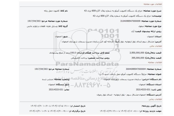 مزایده، حراج یک دستگاه کامیونت آمیکو به شماره پلاک 27ع 859 ایران 43