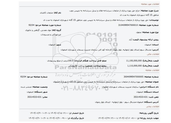 مزایده، حق بهره برداری از ضایعات سرشاخه های و تبدیل سرشاخه به چیپس چوب مناطق 15 گانه شهرداری اصفهان به مدت ی
