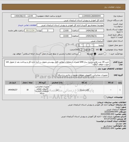 استعلام خرید 18 عدد هارد ذخیره ساز SAN همراه با متعلقات مطابق فایل پیوستی.تحویل رد انبار اداره کل و پرداخت بعد از تحویل کالا صورت خواهد گرفت.