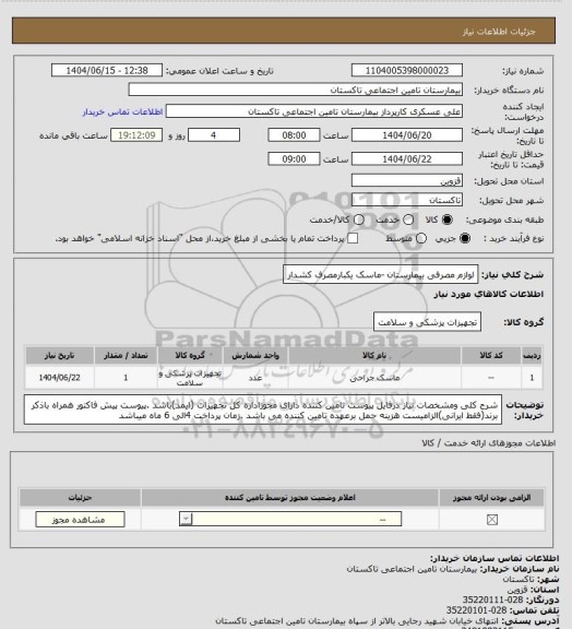 استعلام لوازم مصرفی بیمارستان -ماسک یکبارمصرف کشدار