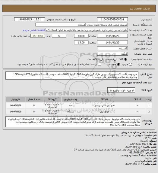 استعلام خریدونصب8دستگاه موتوربرق بنزینی مارک گرین پاورمدل11800باتوان9KW-ساخت ونصب 8دستگاه تابلوبرقATSباتوان15KW وسایرهزینه های مربوطه(طبق فایل پیوست)