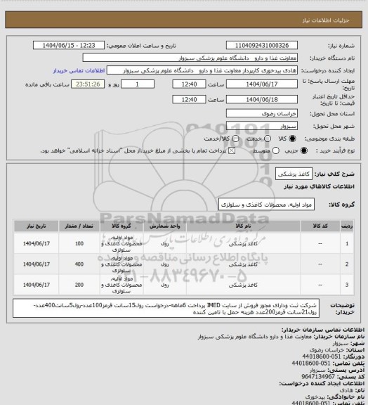 استعلام کاغذ پزشکی