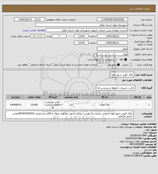 استعلام پلاک کوبی شهر ایوان