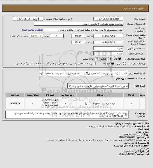 استعلام لایسنس( دسترسی به شبکه عملیاتی)(لیست اقلام به پیوست..توضیحات ملاحظه شود