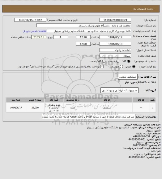 استعلام دستکش نایلونی