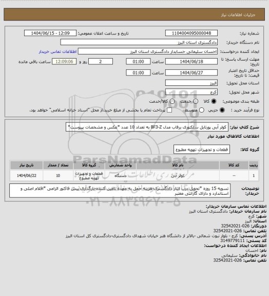 استعلام کولر آبی پورتابل سلکتوری برفاب مدل BF3-Z  به تعداد 10 عدد *عکس و مشخصات بپیوست*