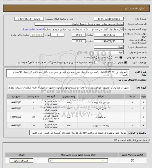 استعلام تخته وایت برد 120*100فلزی یکعدد ،زیر مانیتوری سی عدد ،زیر کیسی سی عدد ،فایل سه کشو فلزی ورق 90 رمزدار یکعدد