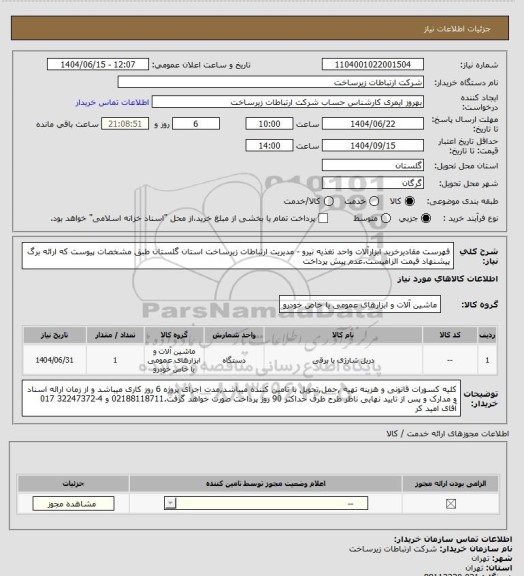 استعلام فهرست مقادیرخرید ابزارآلات واحد تغذیه نیرو - مدیریت ارتباطات زیرساخت استان گلستان طبق مشخصات پیوست که ارائه برگ پیشنهاد قیمت الزامیست.عدم پیش پرداخت