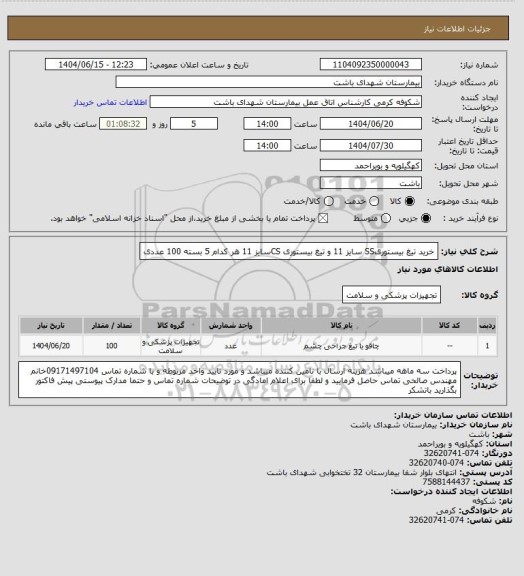 استعلام خرید تیغ بیستوریSS   سایز 11   و تیغ بیستوری CSسایز 11 هر کدام 5 بسته 100 عددی