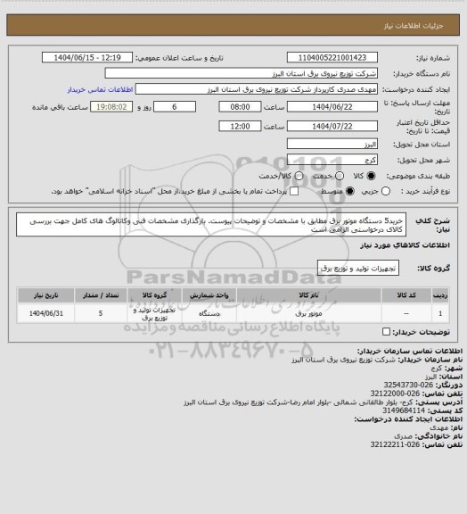 استعلام خرید5 دستگاه  موتور برق مطابق با مشخصات و توضیحات پیوست. بارگذاری مشخصات فنی وکاتالوگ های کامل جهت بررسی کالای درخواستی الزامی است
