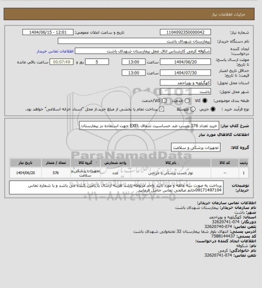 استعلام خرید تعداد 576 چسب ضد حساسیت شفاف EXEL جهت استفاده در بیمارستان