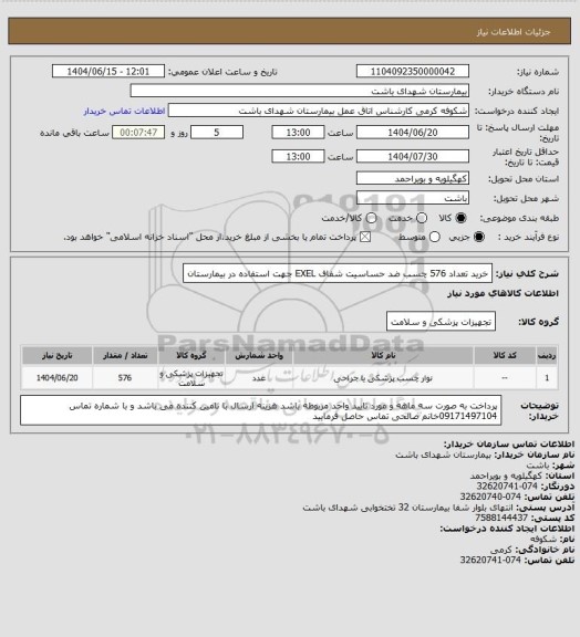 استعلام خرید تعداد 576 چسب ضد حساسیت شفاف EXEL جهت استفاده در بیمارستان