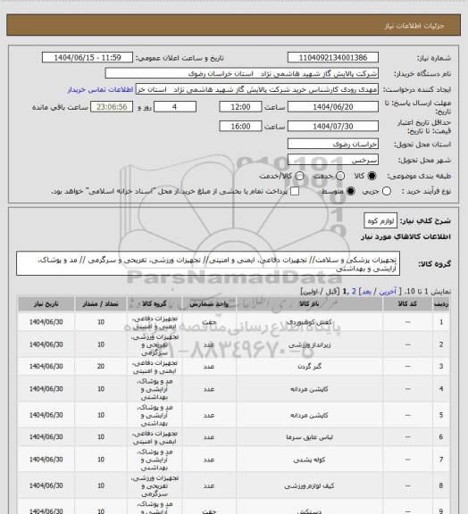 استعلام لوازم کوه