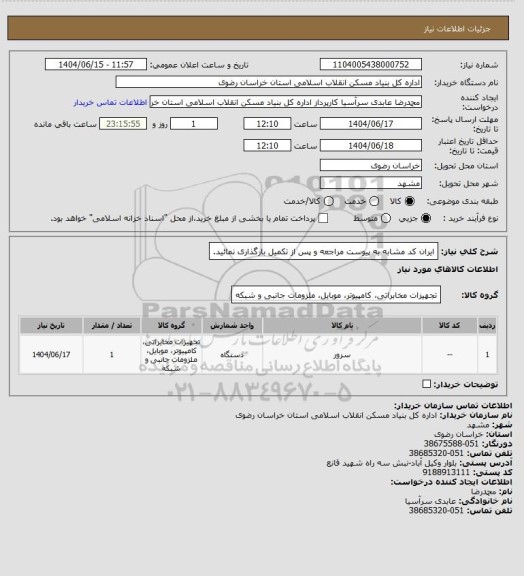 استعلام ایران کد مشابه
به پیوست مراجعه و پس از تکمیل بارگذاری نمائید.