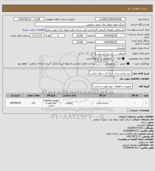 استعلام خرید واشر مبدل خنک کن سیکل ترکیبی