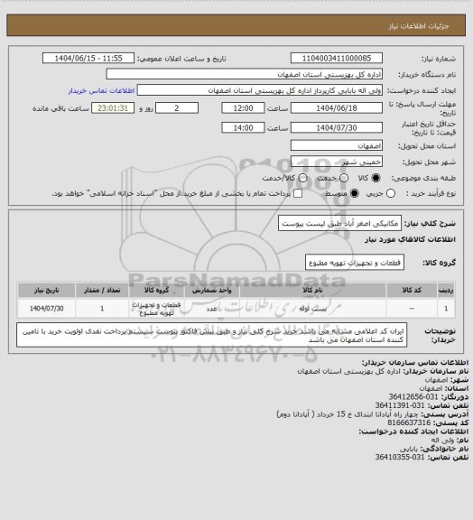 استعلام مکانیکی اصغر آباد  طبق لیست پیوست