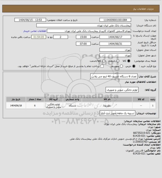 استعلام تعداد 6 دستگاه تلویزیون 40 اینچ جی پلاس
