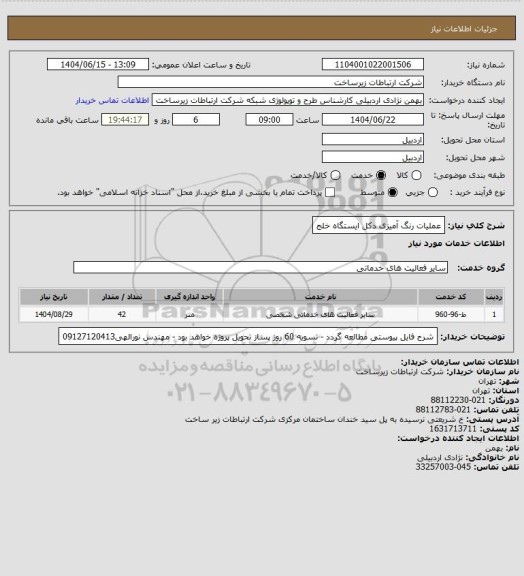 استعلام عملیات رنگ آمیزی دکل ایستگاه خلج