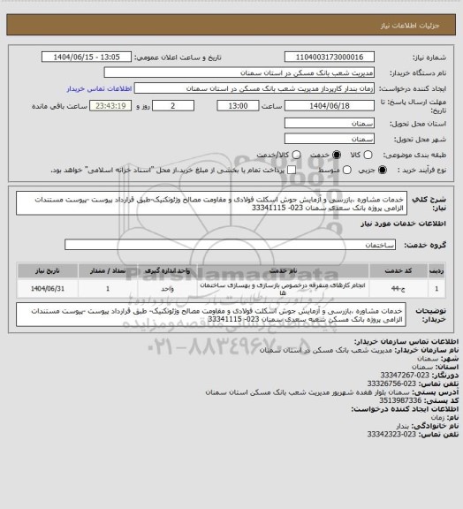 استعلام خدمات مشاوره ،بازرسی و آزمایش جوش اسکلت فولادی  و مقاومت مصالح وژئوتکنیک-طبق قرارداد پیوست -پیوست مستندات الزامی پروژه  بانک سعدی سمنان 023- 33341115