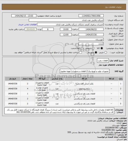 استعلام قطعات پمپ