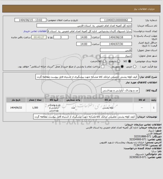 استعلام کیف کوله پشتی تحصیلی ایرانکد کالا مشابه جهت پیشگیری از اشتباه فایل پیوست مطالعه گردد