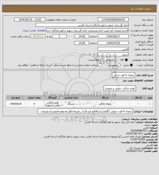استعلام یخچال 9 فوت ایرانی