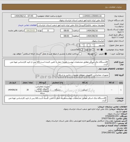 استعلام 20دستگاه چک اسکنر مطابق مشخصات پیوست.هزینه حمل با تامین کننده است.کالا پس از تایید کارشناس تهیه می گردد.