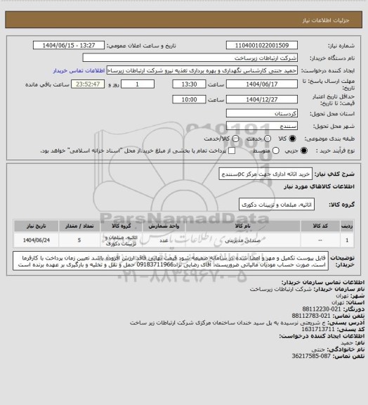 استعلام خرید اثاثه اداری جهت مرکز pcسنندج