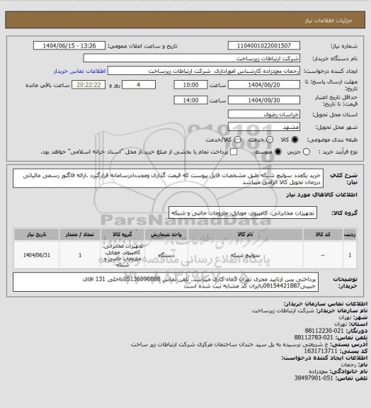 استعلام خرید یکعدد سوئیچ شبکه طبق مشخصات فایل پیوست که قیمت گذاری ومجددادرسامانه قرارگیرد .ارائه فاگتور رسمی مالیاتی درزمان تحویل کالا الزامی میباشد