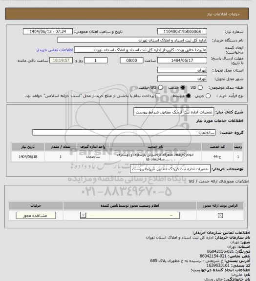 استعلام تعمیرات اداره ثبت قرچک مطابق شرایط پیوست