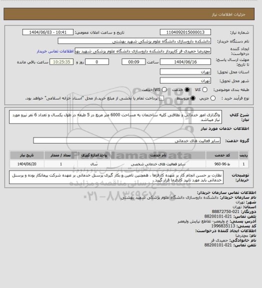 استعلام واگذاری امور خدماتی و نظافتی کلیه ساختمان به مساحت 6000 متر مربع در 5 طبقه در طول یکسال و تعداد 6 نفر نیرو مورد نیاز میباشد