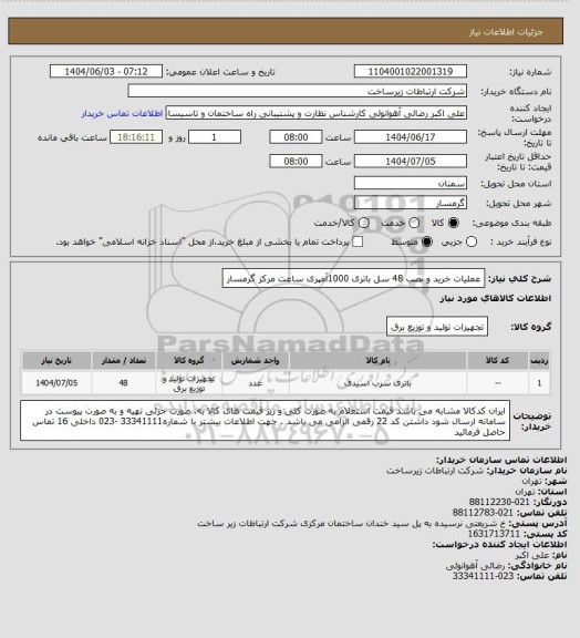 استعلام عملیات خرید و نصب 48 سل باتری 1000آمپری ساعت مرکز گرمسار