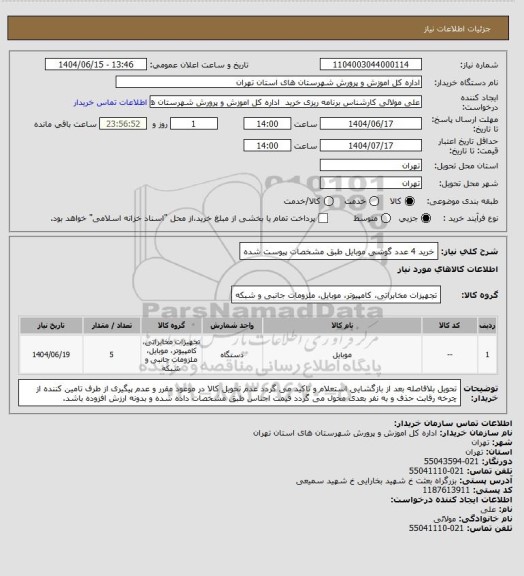 استعلام خرید 4 عدد گوشی موبایل طبق مشخصات پیوست شده