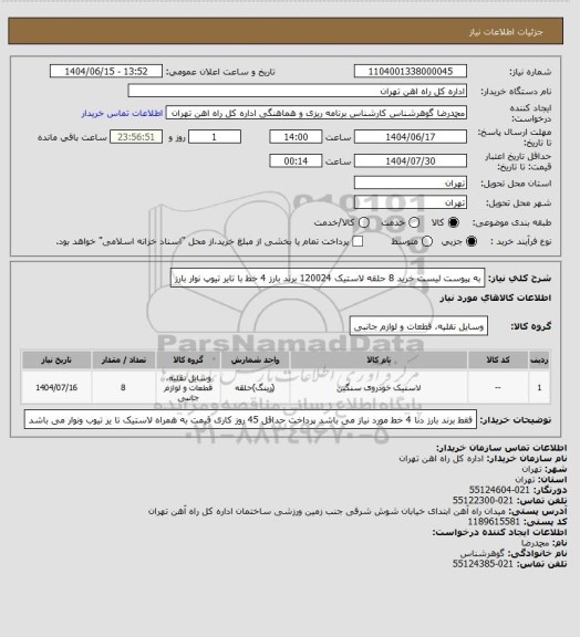 استعلام به پیوست لیست خرید 8 حلقه لاستیک 120024
برند بارز 4 خط با تایر تیوپ نوار بارز