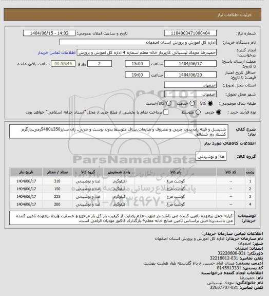 استعلام شنیسل و فیله ران بدون چربی و غضروف و ضایعات.ساق متوسط بدون پوست و چربی. ران سایز350تا400گرمی.بارگرم کشتار روز شمالی