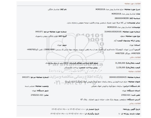 مزایده، غذاساز بوش مدل MCM3201B
