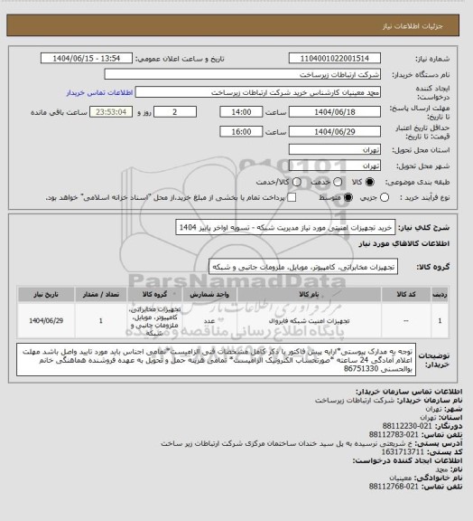 استعلام خرید تجهیزات امنیتی مورد نیاز مدیریت شبکه -       تسویه اواخر پاییز 1404