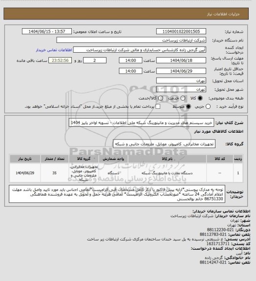 استعلام خرید سیستم های مدیریت و مانیتورینگ شبکه ملی اطلاعات -       تسویه اواخر پاییز 1404