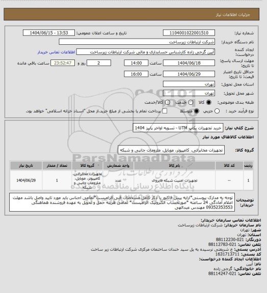 استعلام خرید تجهیزات بکاپ UTM -       تسویه اواخر پاییز 1404