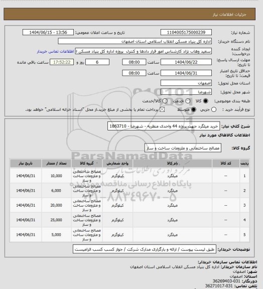 استعلام خرید میلگرد جهت پروژه 44 واحدی منظریه - شهرضا - 1863710
