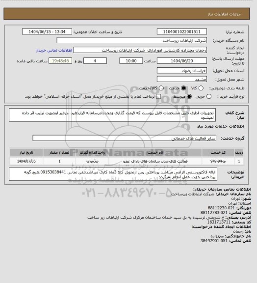 استعلام تجهیزات اداری طبق مشخصات فایل پیوست که قیمت گذاری ومجددادرسامانه قراردهید .درغیر اینصورت ترتیب اثر داده نمیشود