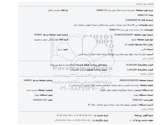 مزایده، غذا ساز به مارک بوش مدل MSM67170