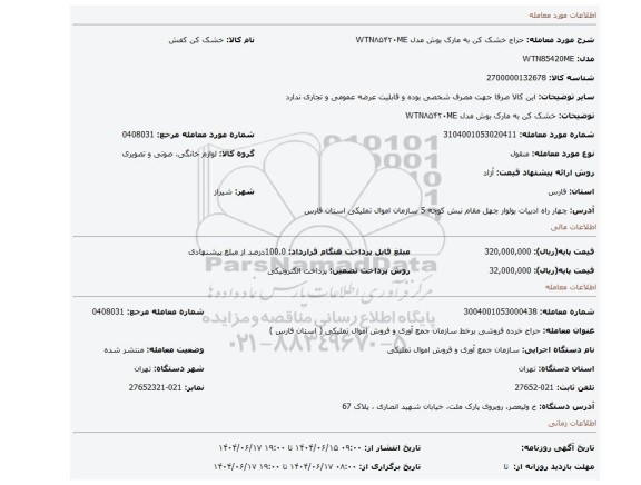 مزایده، خشک کن به مارک بوش مدل WTN۸۵۴۲۰ME