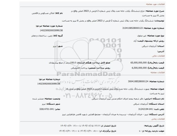 مزایده، ششدانگ یکباب خانه  تحت پلاک ثبتی شماره 2 فرعی از 2923 اصلی    واقع در بخش 6 تبریز  به مساحت