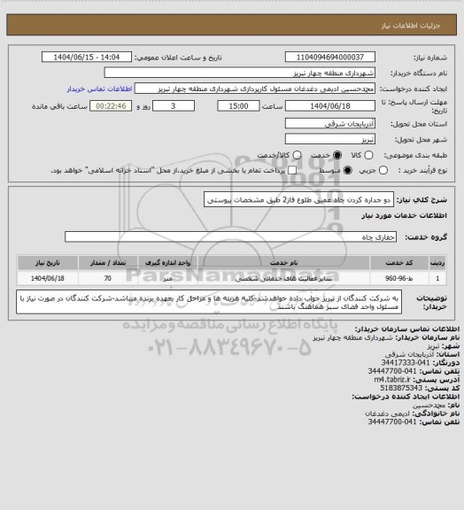 استعلام دو جداره کردن چاه عمیق طلوع فاز2 طبق مشخصات پیوستی