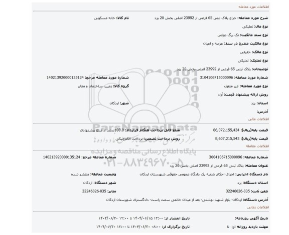 مزایده، پلاک ثبتی 65 فرعی از  23992 اصلی بخش 20 یزد