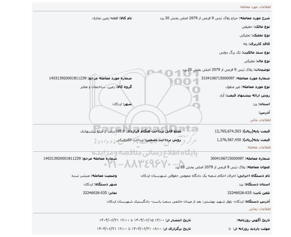 مزایده، پلاک ثبتی 9 فرعی از 2079 اصلی بخش 20 یزد